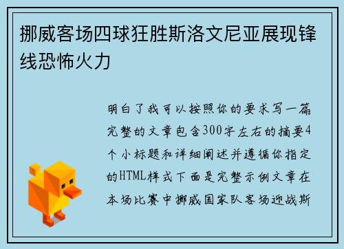 挪威客场四球狂胜斯洛文尼亚展现锋线恐怖火力