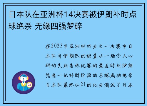 日本队在亚洲杯14决赛被伊朗补时点球绝杀 无缘四强梦碎 日本队在亚洲杯14决赛被伊朗补时点球绝杀 无缘四强梦碎