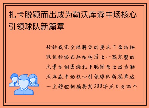 扎卡脱颖而出成为勒沃库森中场核心引领球队新篇章 扎卡脱颖而出成为勒沃库森中场核心引领球队新篇章