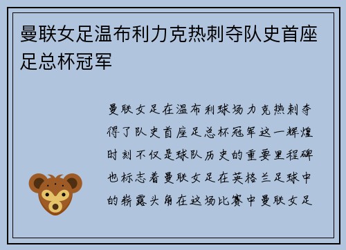 曼联女足温布利力克热刺夺队史首座足总杯冠军 曼联女足温布利力克热刺夺队史首座足总杯冠军