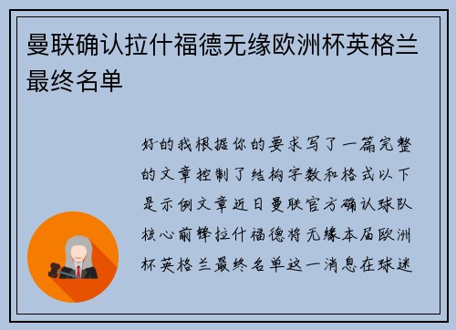 曼联确认拉什福德无缘欧洲杯英格兰最终名单