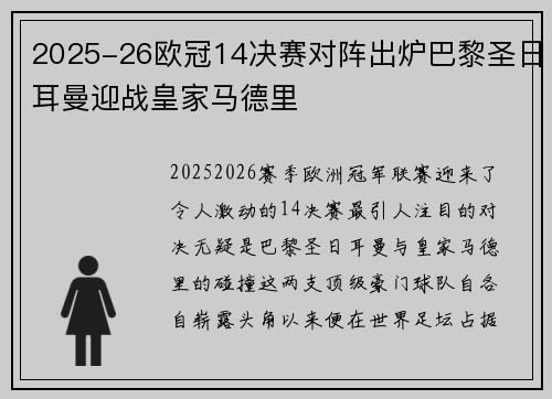 2025-26欧冠14决赛对阵出炉巴黎圣日耳曼迎战皇家马德里 2025-26欧冠14决赛对阵出炉巴黎圣日耳曼迎战皇家马德里