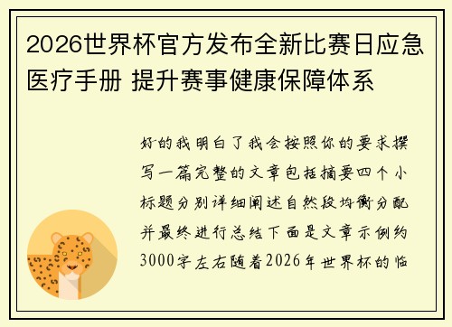 2026世界杯官方发布全新比赛日应急医疗手册 提升赛事健康保障体系 2026世界杯官方发布全新比赛日应急医疗手册 提升赛事健康保障体系