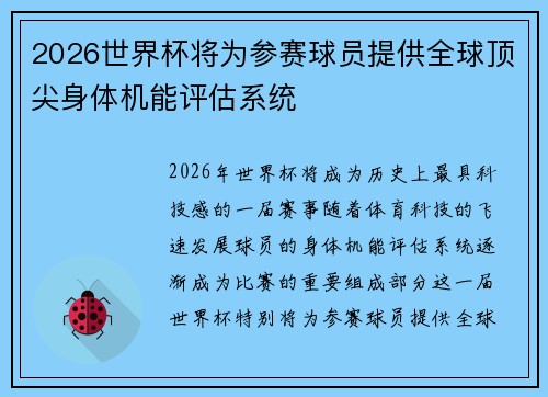 2026世界杯将为参赛球员提供全球顶尖身体机能评估系统