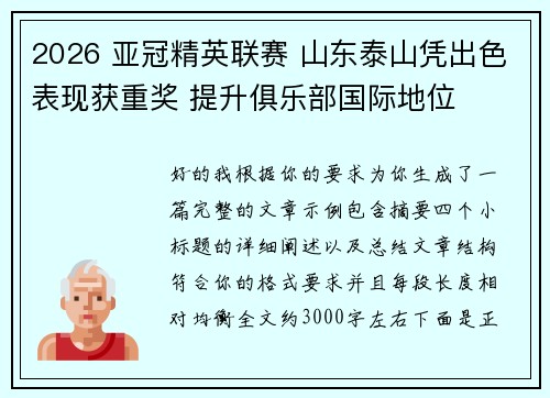 2026 亚冠精英联赛 山东泰山凭出色表现获重奖 提升俱乐部国际地位
