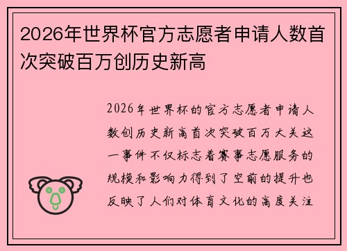 2026年世界杯官方志愿者申请人数首次突破百万创历史新高 2026年世界杯官方志愿者申请人数首次突破百万创历史新高