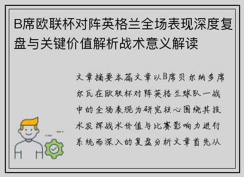 B席欧联杯对阵英格兰全场表现深度复盘与关键价值解析战术意义解读 B席欧联杯对阵英格兰全场表现深度复盘与关键价值解析战术意义解读