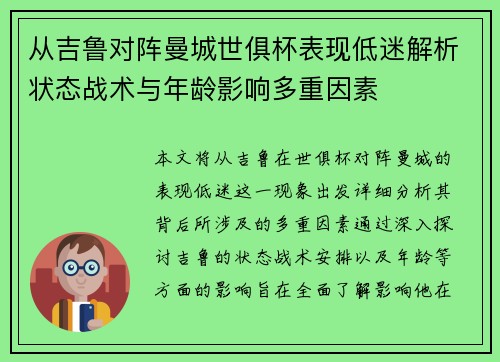从吉鲁对阵曼城世俱杯表现低迷解析状态战术与年龄影响多重因素 从吉鲁对阵曼城世俱杯表现低迷解析状态战术与年龄影响多重因素