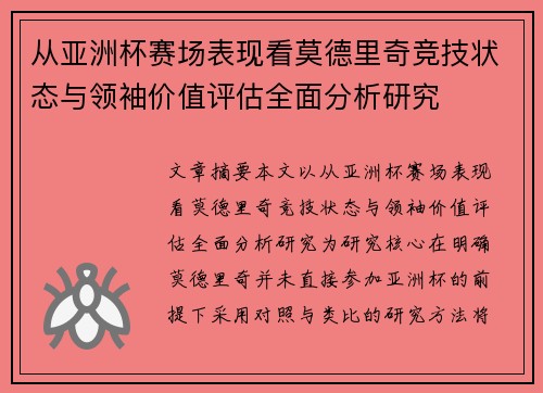从亚洲杯赛场表现看莫德里奇竞技状态与领袖价值评估全面分析研究 从亚洲杯赛场表现看莫德里奇竞技状态与领袖价值评估全面分析研究