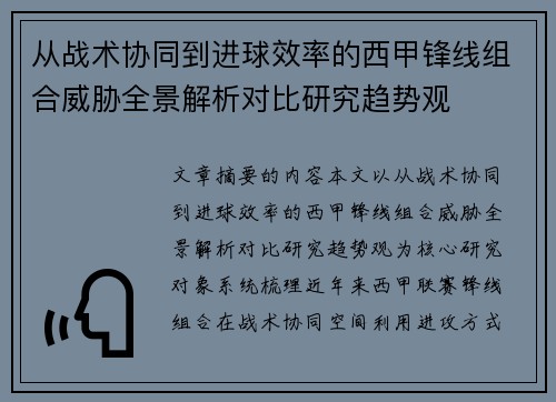 从战术协同到进球效率的西甲锋线组合威胁全景解析对比研究趋势观