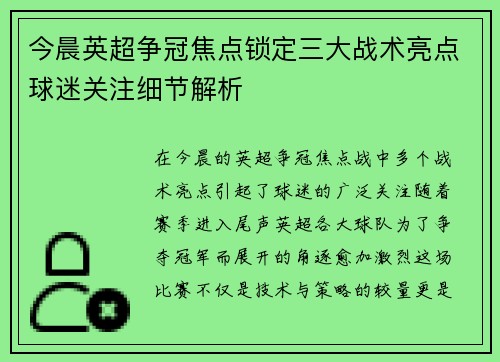 今晨英超争冠焦点锁定三大战术亮点球迷关注细节解析 今晨英超争冠焦点锁定三大战术亮点球迷关注细节解析
