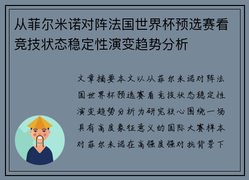 从菲尔米诺对阵法国世界杯预选赛看竞技状态稳定性演变趋势分析 从菲尔米诺对阵法国世界杯预选赛看竞技状态稳定性演变趋势分析