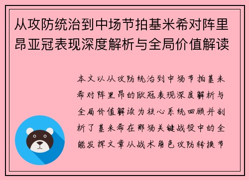 从攻防统治到中场节拍基米希对阵里昂亚冠表现深度解析与全局价值解读 从攻防统治到中场节拍基米希对阵里昂亚冠表现深度解析与全局价值解读