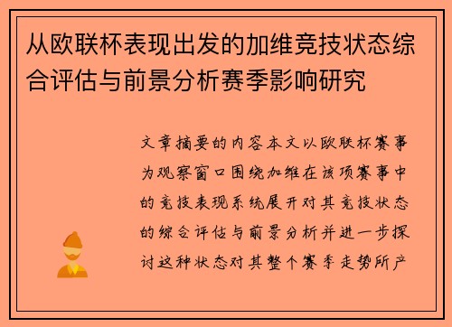 从欧联杯表现出发的加维竞技状态综合评估与前景分析赛季影响研究 从欧联杯表现出发的加维竞技状态综合评估与前景分析赛季影响研究