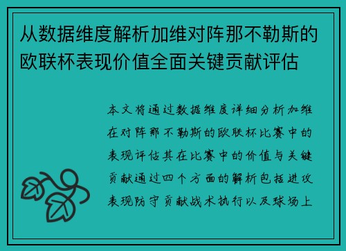 从数据维度解析加维对阵那不勒斯的欧联杯表现价值全面关键贡献评估 从数据维度解析加维对阵那不勒斯的欧联杯表现价值全面关键贡献评估