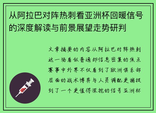 从阿拉巴对阵热刺看亚洲杯回暖信号的深度解读与前景展望走势研判
