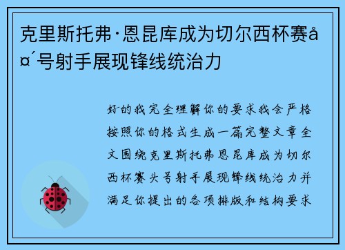 克里斯托弗·恩昆库成为切尔西杯赛头号射手展现锋线统治力 克里斯托弗·恩昆库成为切尔西杯赛头号射手展现锋线统治力