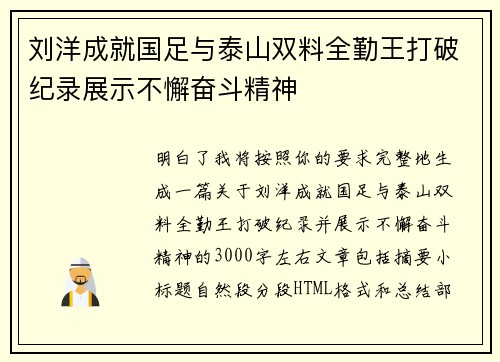 刘洋成就国足与泰山双料全勤王打破纪录展示不懈奋斗精神 刘洋成就国足与泰山双料全勤王打破纪录展示不懈奋斗精神