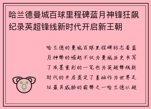 哈兰德曼城百球里程碑蓝月神锋狂飙纪录英超锋线新时代开启新王朝