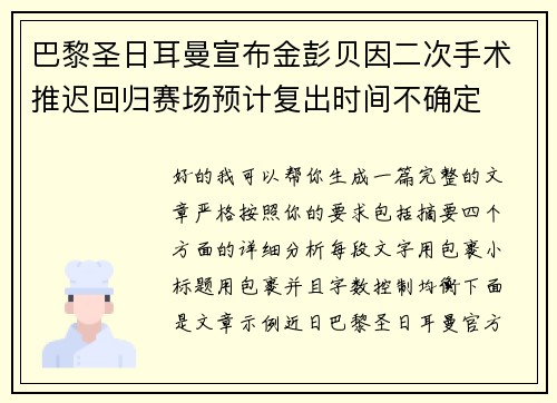 巴黎圣日耳曼宣布金彭贝因二次手术推迟回归赛场预计复出时间不确定 巴黎圣日耳曼宣布金彭贝因二次手术推迟回归赛场预计复出时间不确定