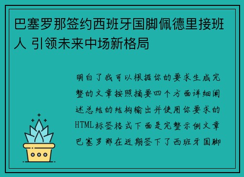 巴塞罗那签约西班牙国脚佩德里接班人 引领未来中场新格局