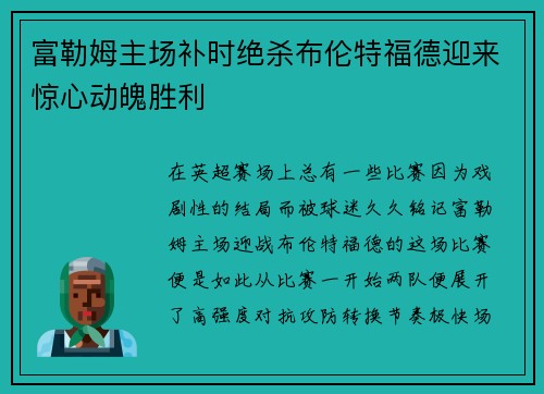 富勒姆主场补时绝杀布伦特福德迎来惊心动魄胜利 富勒姆主场补时绝杀布伦特福德迎来惊心动魄胜利