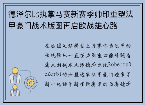 德泽尔比执掌马赛新赛季帅印重塑法甲豪门战术版图再启欧战雄心路 德泽尔比执掌马赛新赛季帅印重塑法甲豪门战术版图再启欧战雄心路