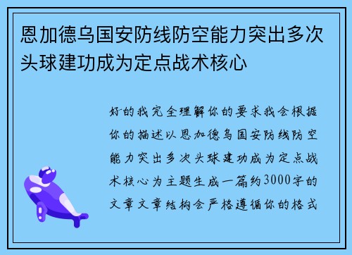 恩加德乌国安防线防空能力突出多次头球建功成为定点战术核心 恩加德乌国安防线防空能力突出多次头球建功成为定点战术核心