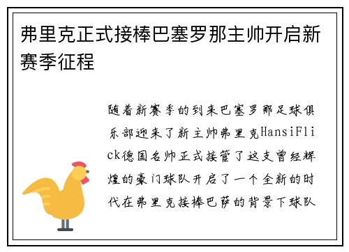 弗里克正式接棒巴塞罗那主帅开启新赛季征程