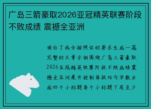 广岛三箭豪取2026亚冠精英联赛阶段不败成绩 震撼全亚洲 广岛三箭豪取2026亚冠精英联赛阶段不败成绩 震撼全亚洲
