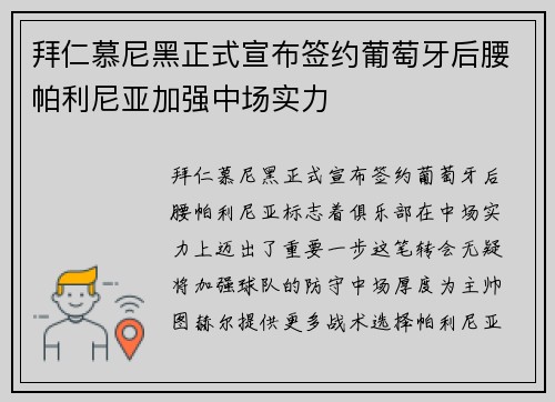 拜仁慕尼黑正式宣布签约葡萄牙后腰帕利尼亚加强中场实力 拜仁慕尼黑正式宣布签约葡萄牙后腰帕利尼亚加强中场实力