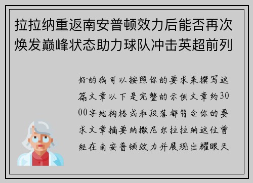 拉拉纳重返南安普顿效力后能否再次焕发巅峰状态助力球队冲击英超前列
