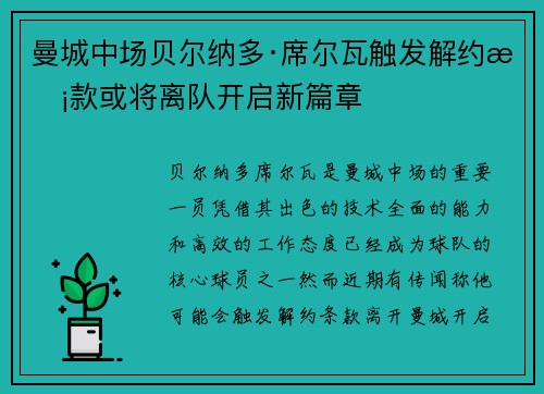 曼城中场贝尔纳多·席尔瓦触发解约条款或将离队开启新篇章