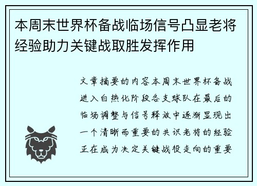 本周末世界杯备战临场信号凸显老将经验助力关键战取胜发挥作用 本周末世界杯备战临场信号凸显老将经验助力关键战取胜发挥作用