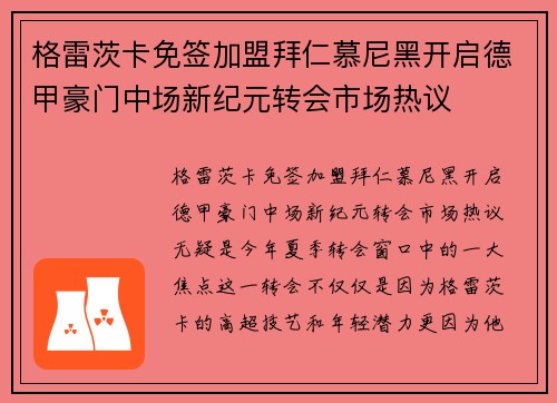格雷茨卡免签加盟拜仁慕尼黑开启德甲豪门中场新纪元转会市场热议 格雷茨卡免签加盟拜仁慕尼黑开启德甲豪门中场新纪元转会市场热议