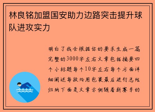 林良铭加盟国安助力边路突击提升球队进攻实力 林良铭加盟国安助力边路突击提升球队进攻实力