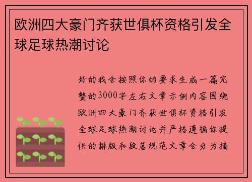 欧洲四大豪门齐获世俱杯资格引发全球足球热潮讨论 欧洲四大豪门齐获世俱杯资格引发全球足球热潮讨论