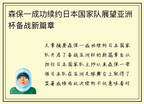 森保一成功续约日本国家队展望亚洲杯备战新篇章
