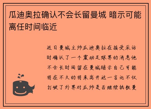 瓜迪奥拉确认不会长留曼城 暗示可能离任时间临近 瓜迪奥拉确认不会长留曼城 暗示可能离任时间临近
