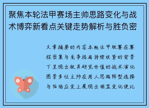 聚焦本轮法甲赛场主帅思路变化与战术博弈新看点关键走势解析与胜负密码 聚焦本轮法甲赛场主帅思路变化与战术博弈新看点关键走势解析与胜负密码
