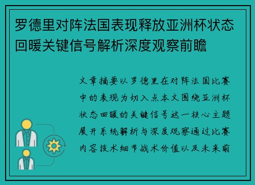 罗德里对阵法国表现释放亚洲杯状态回暖关键信号解析深度观察前瞻