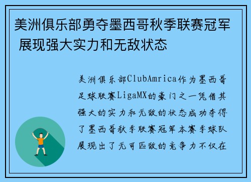 美洲俱乐部勇夺墨西哥秋季联赛冠军 展现强大实力和无敌状态 美洲俱乐部勇夺墨西哥秋季联赛冠军 展现强大实力和无敌状态