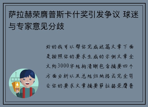 萨拉赫荣膺普斯卡什奖引发争议 球迷与专家意见分歧 萨拉赫荣膺普斯卡什奖引发争议 球迷与专家意见分歧