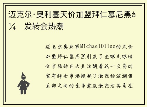 迈克尔·奥利塞天价加盟拜仁慕尼黑引发转会热潮 迈克尔·奥利塞天价加盟拜仁慕尼黑引发转会热潮