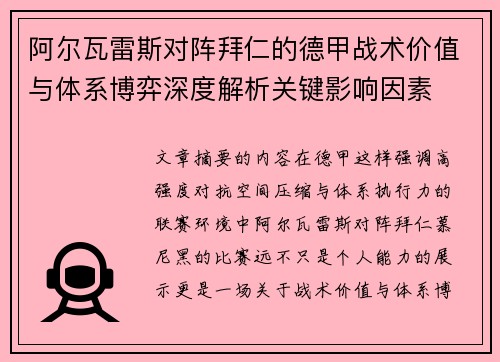 阿尔瓦雷斯对阵拜仁的德甲战术价值与体系博弈深度解析关键影响因素 阿尔瓦雷斯对阵拜仁的德甲战术价值与体系博弈深度解析关键影响因素