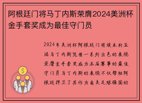 阿根廷门将马丁内斯荣膺2024美洲杯金手套奖成为最佳守门员 阿根廷门将马丁内斯荣膺2024美洲杯金手套奖成为最佳守门员