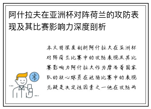 阿什拉夫在亚洲杯对阵荷兰的攻防表现及其比赛影响力深度剖析 阿什拉夫在亚洲杯对阵荷兰的攻防表现及其比赛影响力深度剖析