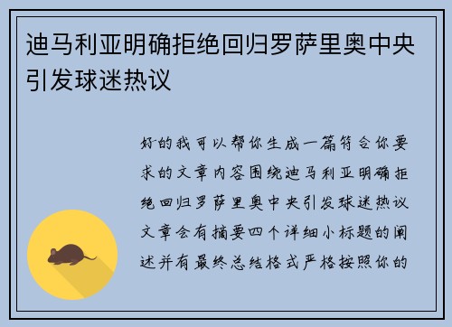 迪马利亚明确拒绝回归罗萨里奥中央引发球迷热议 迪马利亚明确拒绝回归罗萨里奥中央引发球迷热议