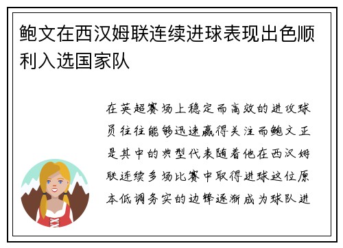 鲍文在西汉姆联连续进球表现出色顺利入选国家队