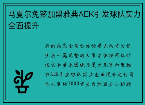 马夏尔免签加盟雅典AEK引发球队实力全面提升
